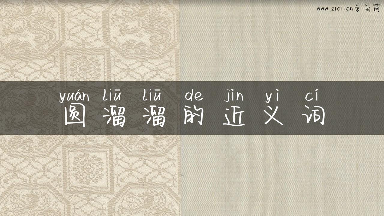 圆溜溜的近义词