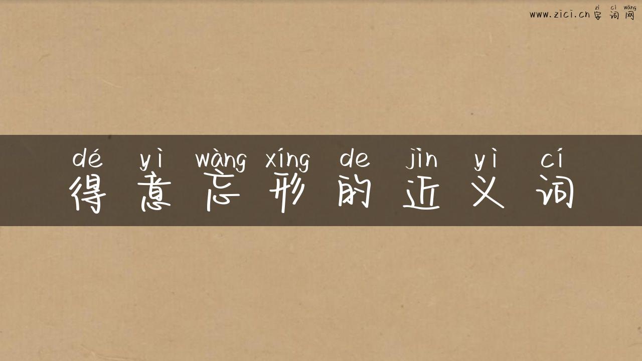 得意忘形的近义词