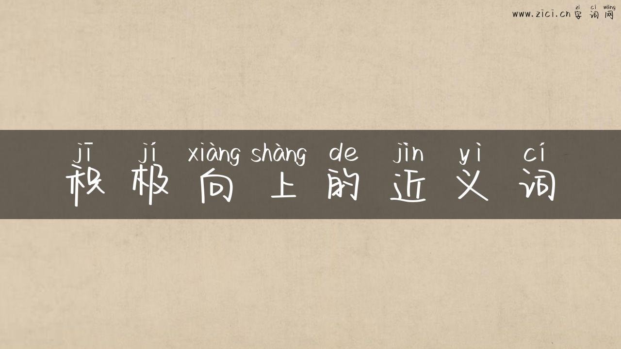 积极向上的近义词