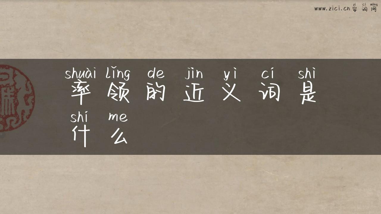 率领的近义词是什么