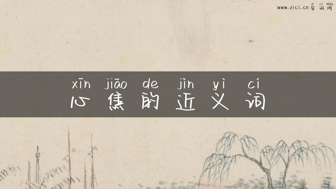 心焦的近义词
