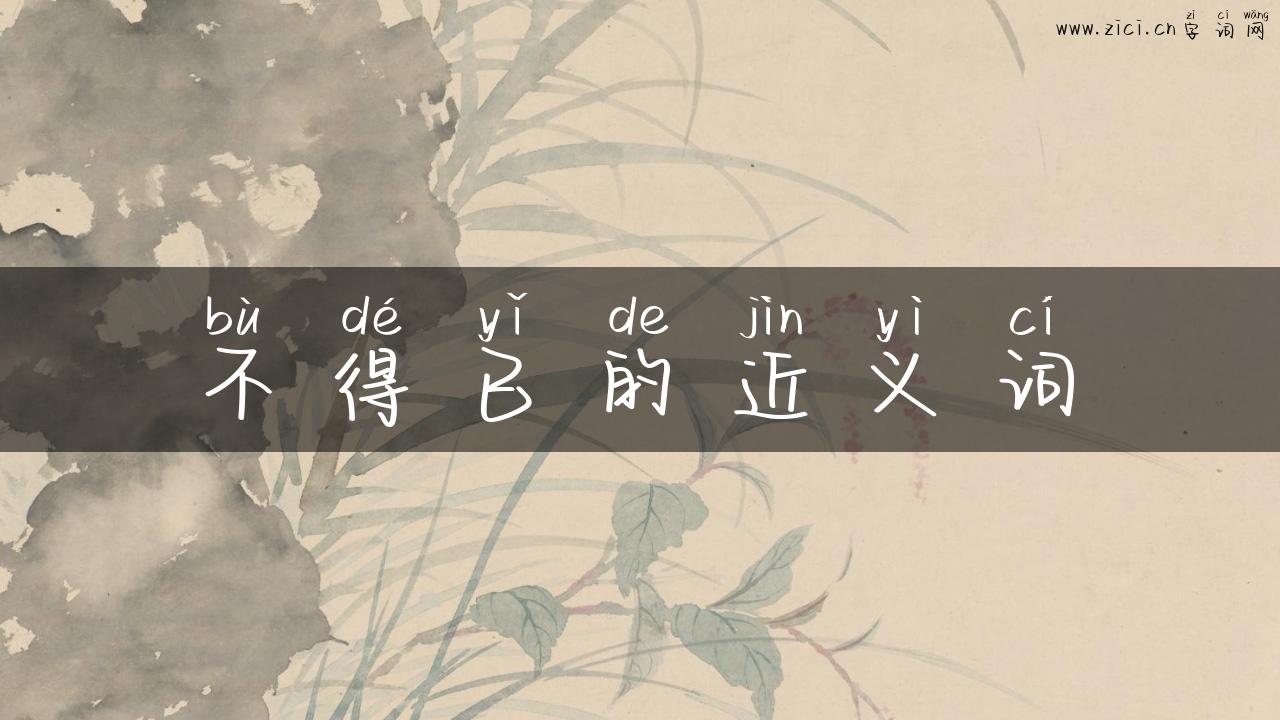 不得已的近义词