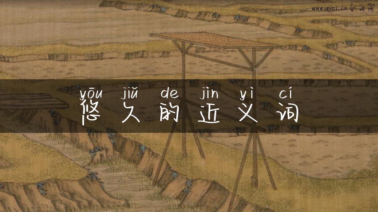 悠久的近义词
