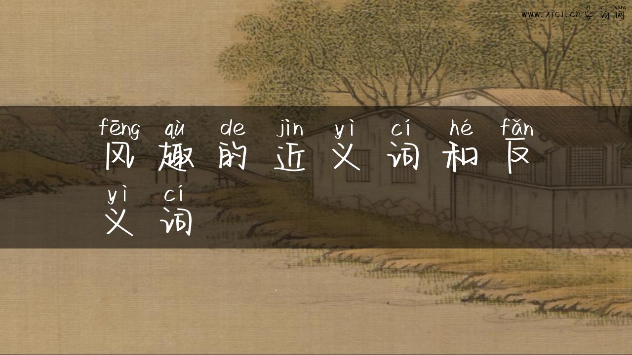 风趣的近义词和反义词