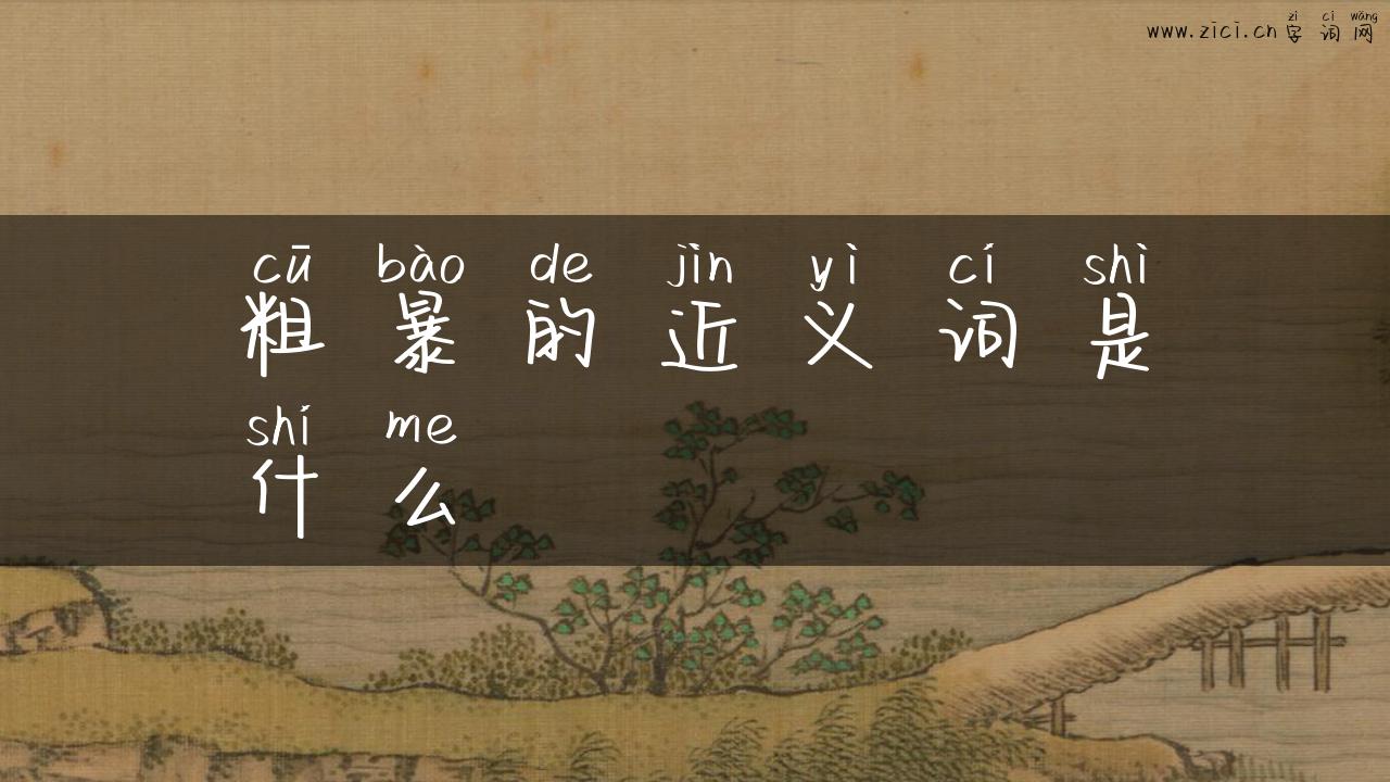 粗暴的近义词是什么