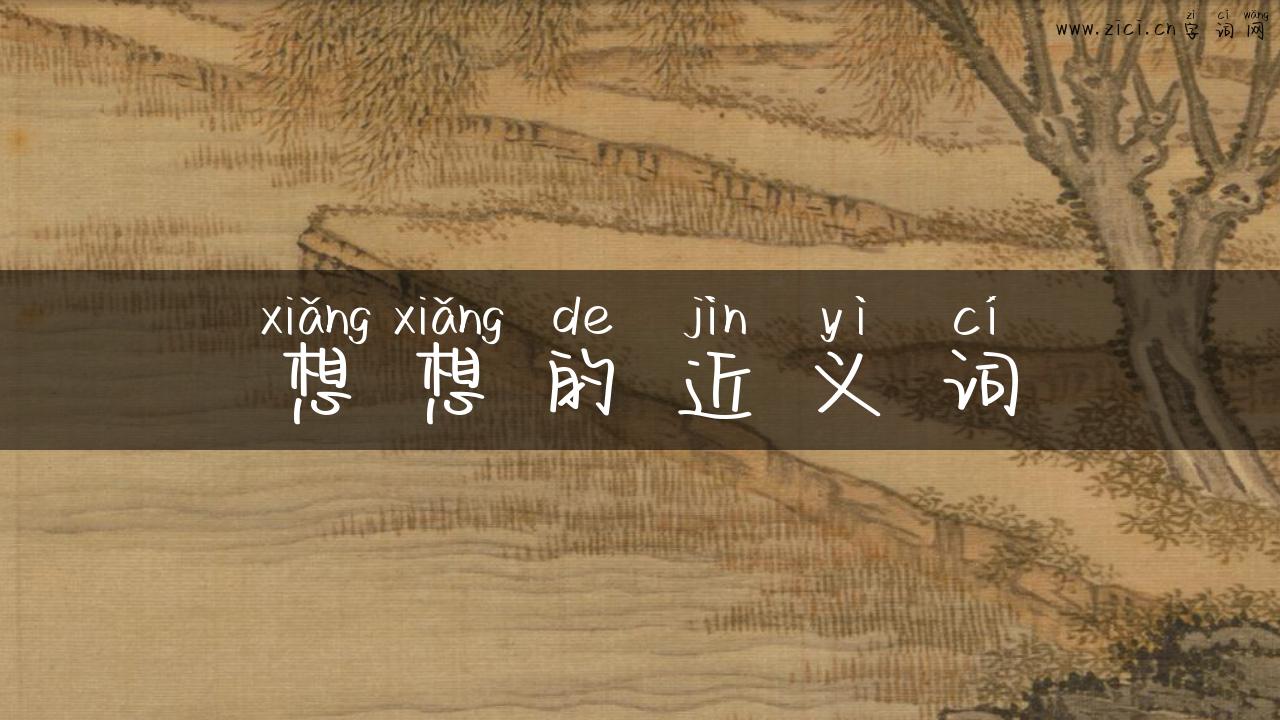 想想的近义词