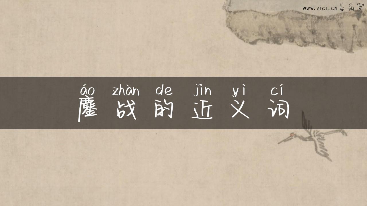 鏖战的近义词