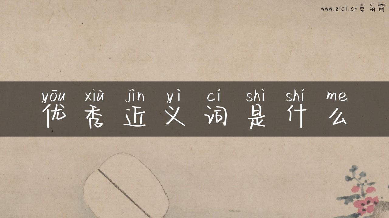 优秀近义词是什么