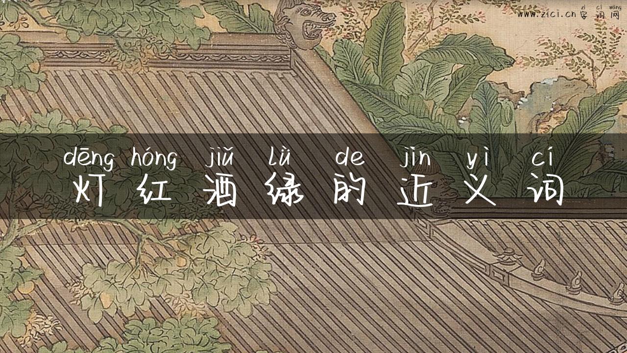 灯红酒绿的近义词