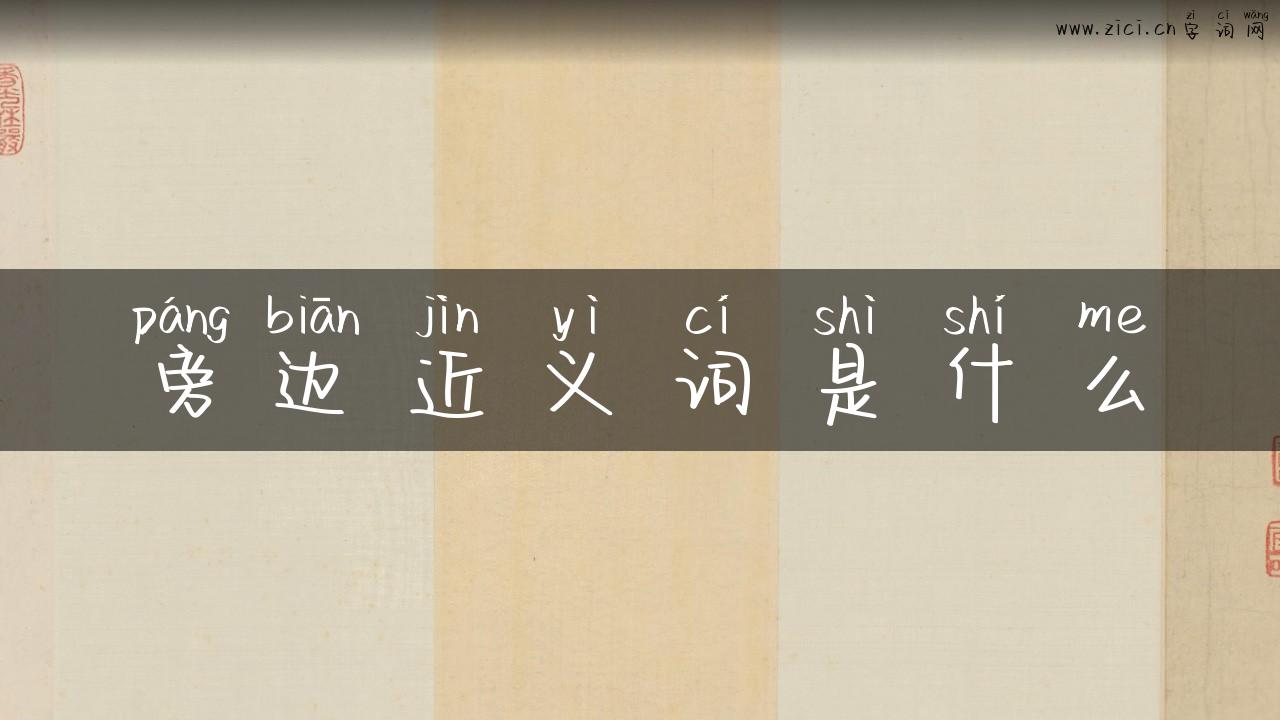 旁边近义词是什么