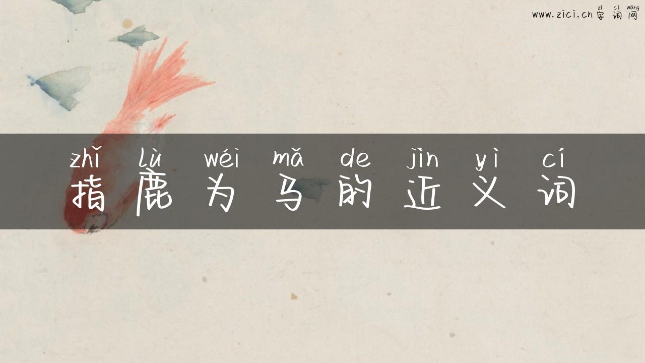指鹿为马的近义词