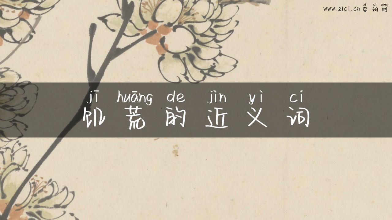 饥荒的近义词