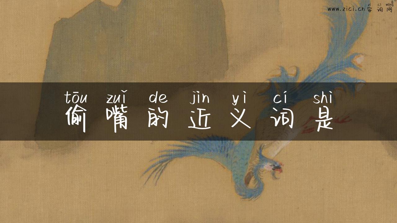 偷嘴的近义词是