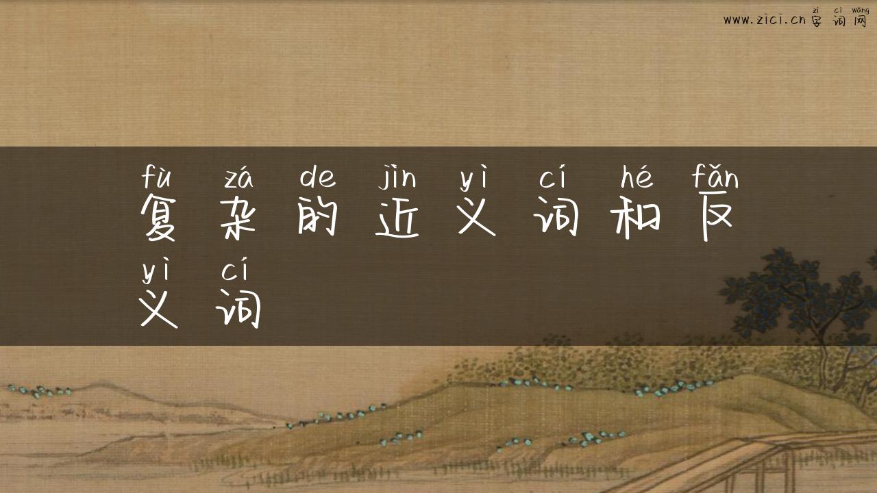 复杂的近义词和反义词