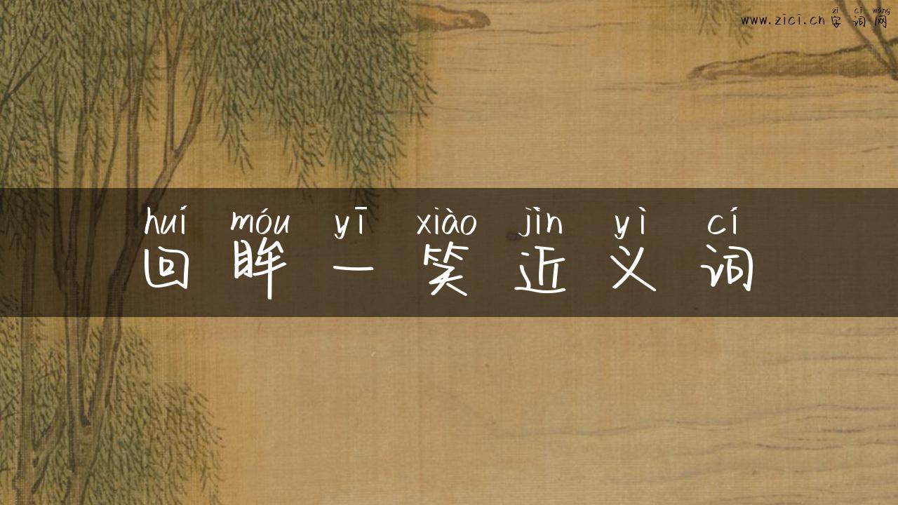 回眸一笑近义词