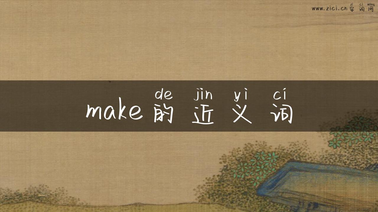 make的近义词