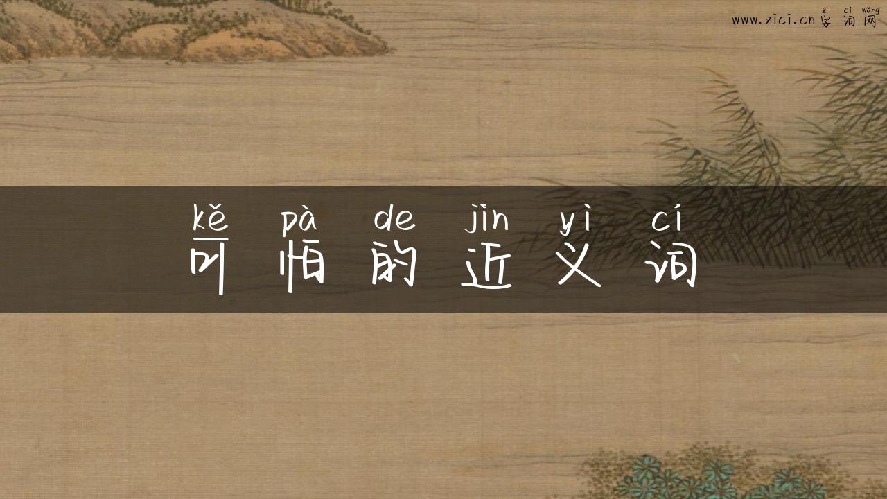 可怕的近义词