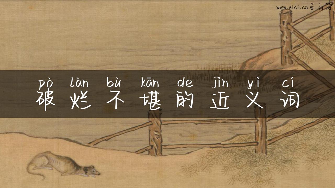 破烂不堪的近义词