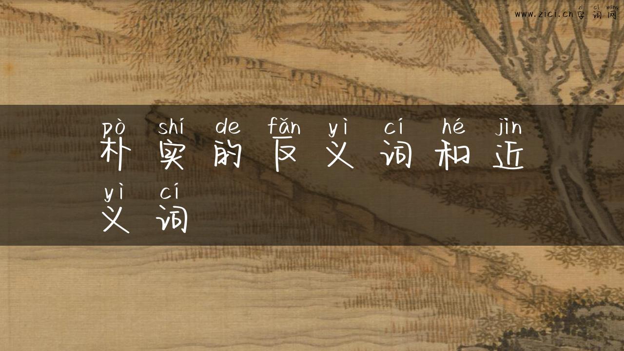 朴实的反义词和近义词