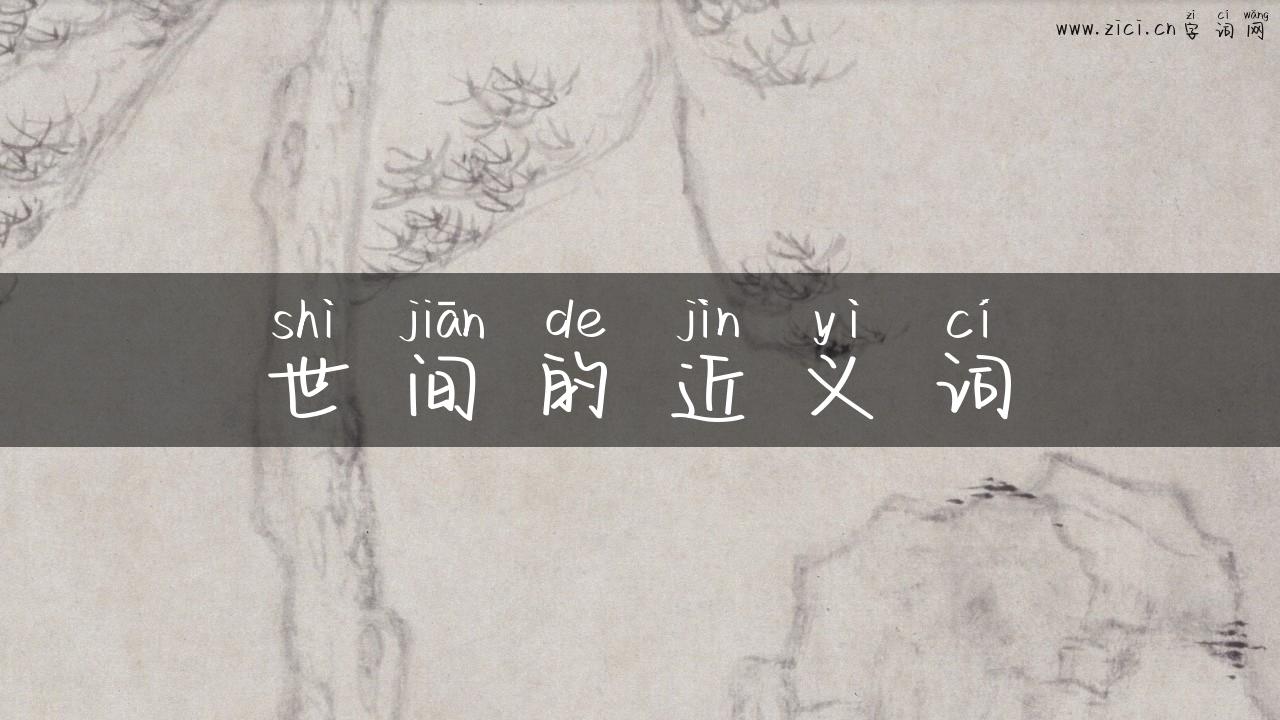 世间的近义词