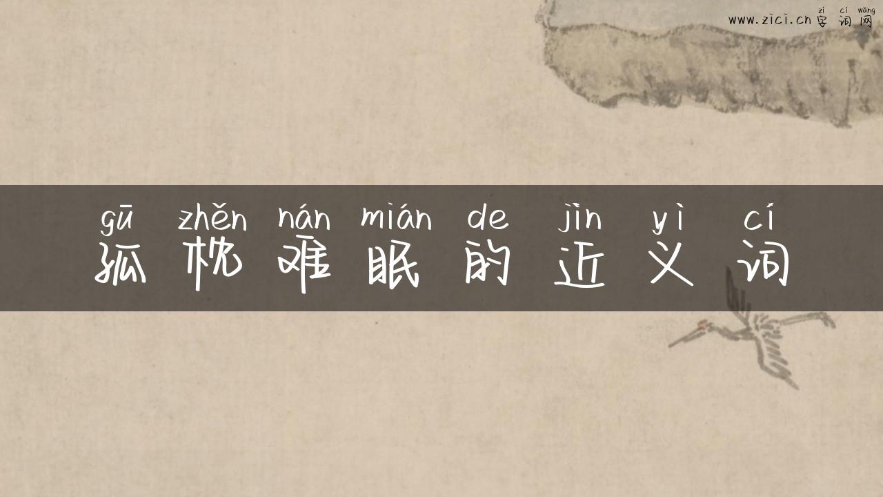 孤枕难眠的近义词