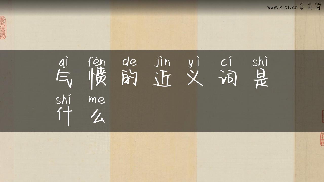 气愤的近义词是什么