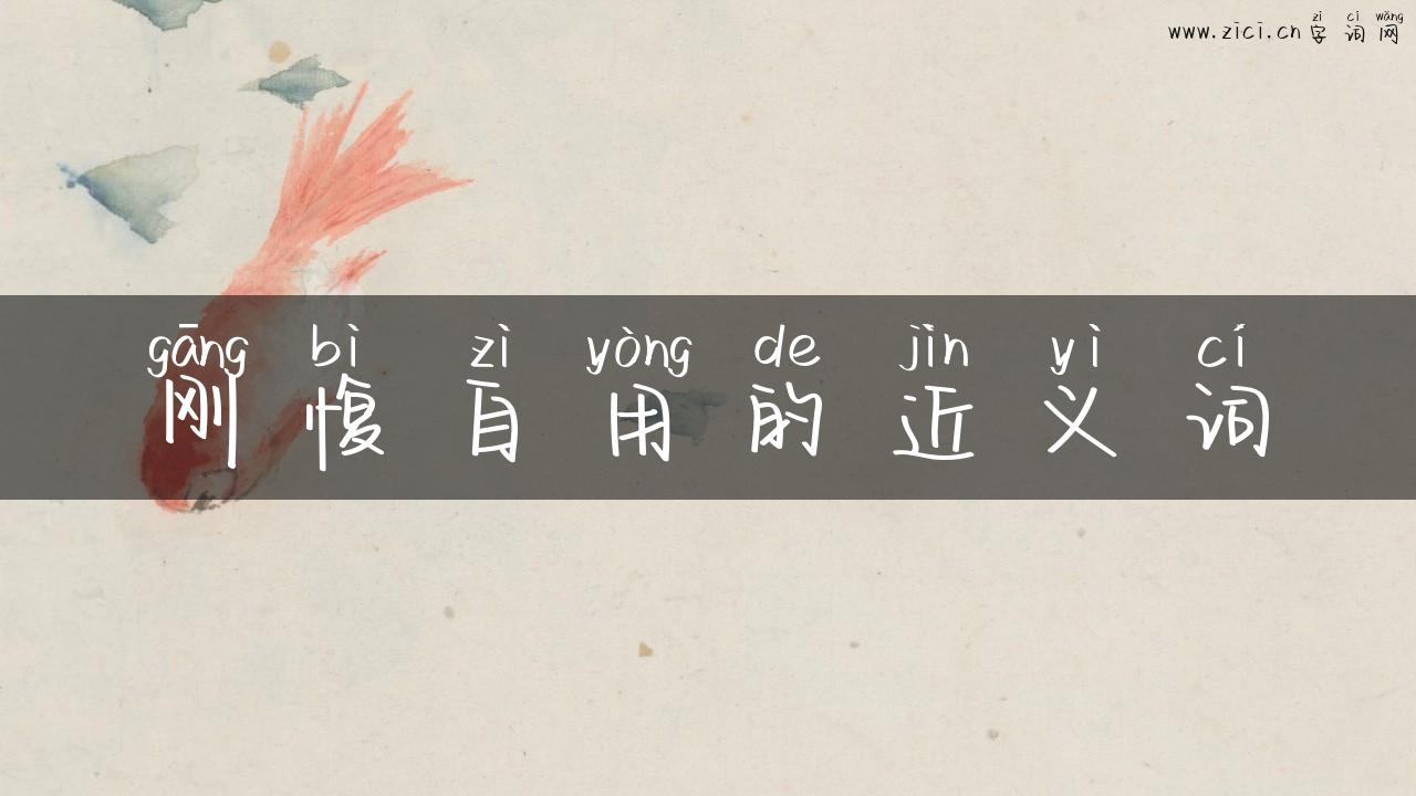 刚愎自用的近义词