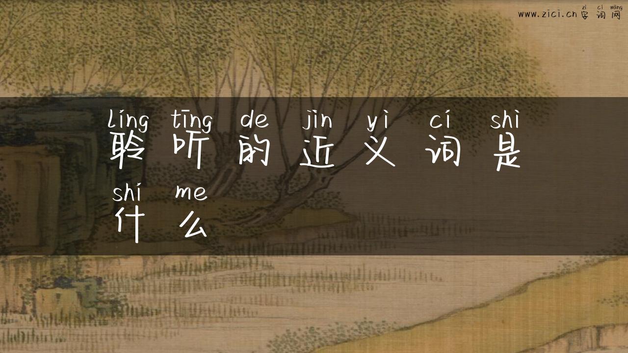 聆听的近义词是什么