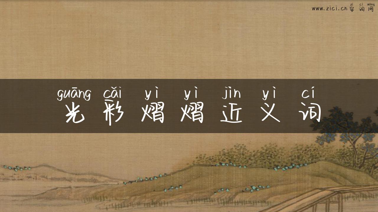 光彩熠熠近义词