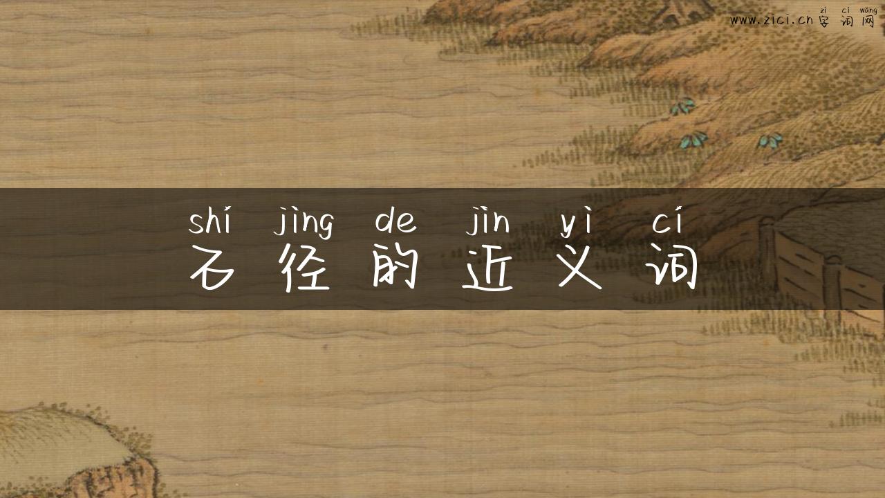 石径的近义词