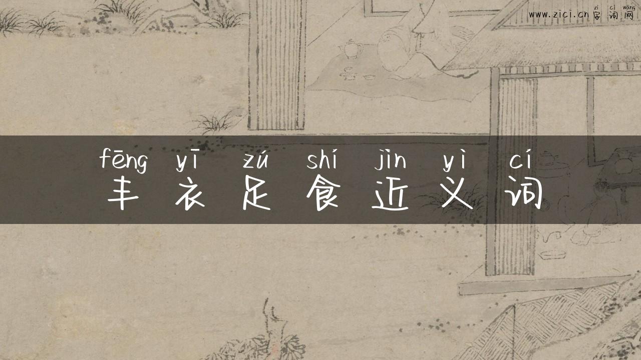 丰衣足食近义词