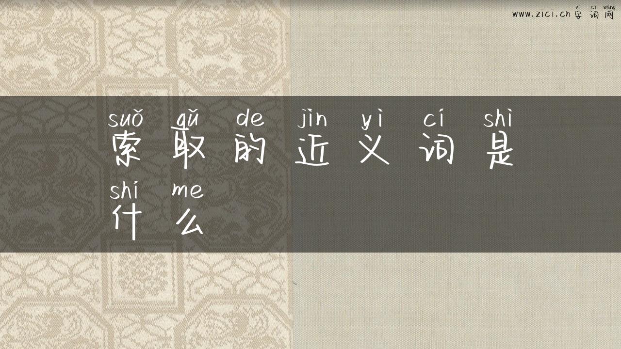 索取的近义词是什么