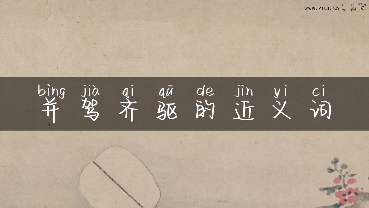 并驾齐驱的近义词