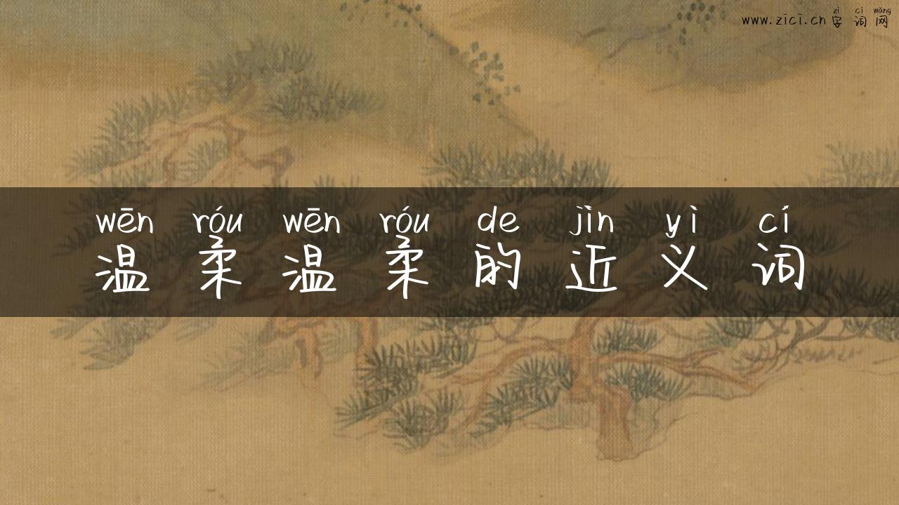 温柔温柔的近义词