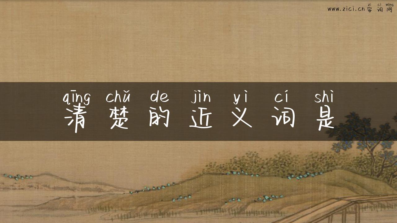 清楚的近义词是
