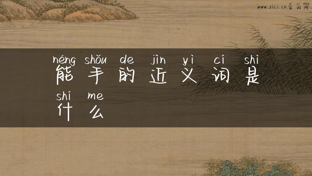 能手的近义词是什么