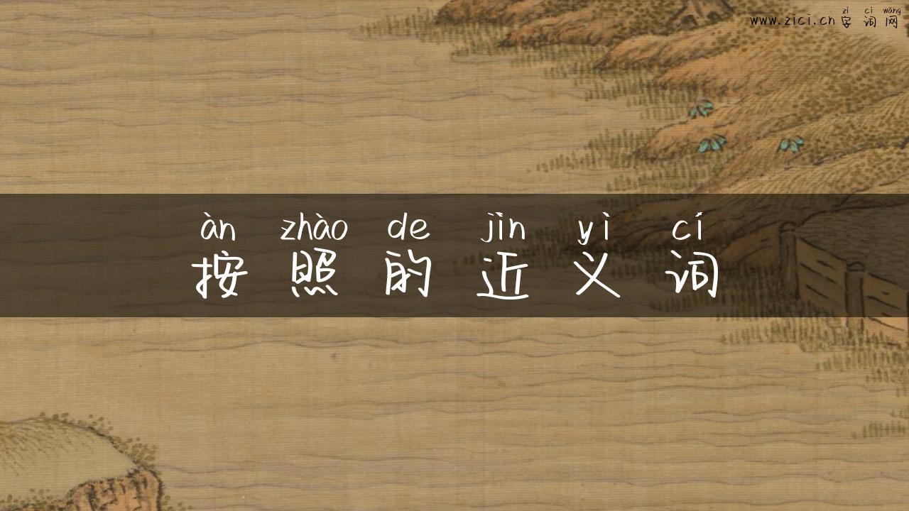 按照的近义词