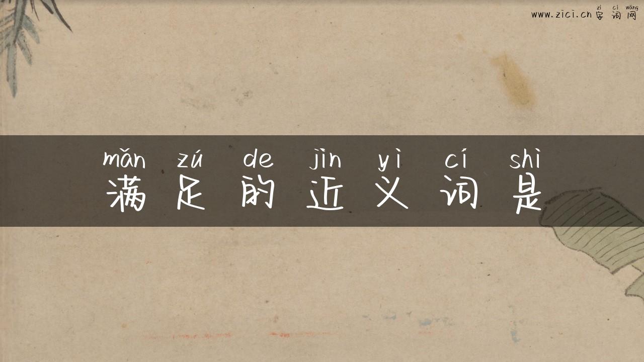 满足的近义词是