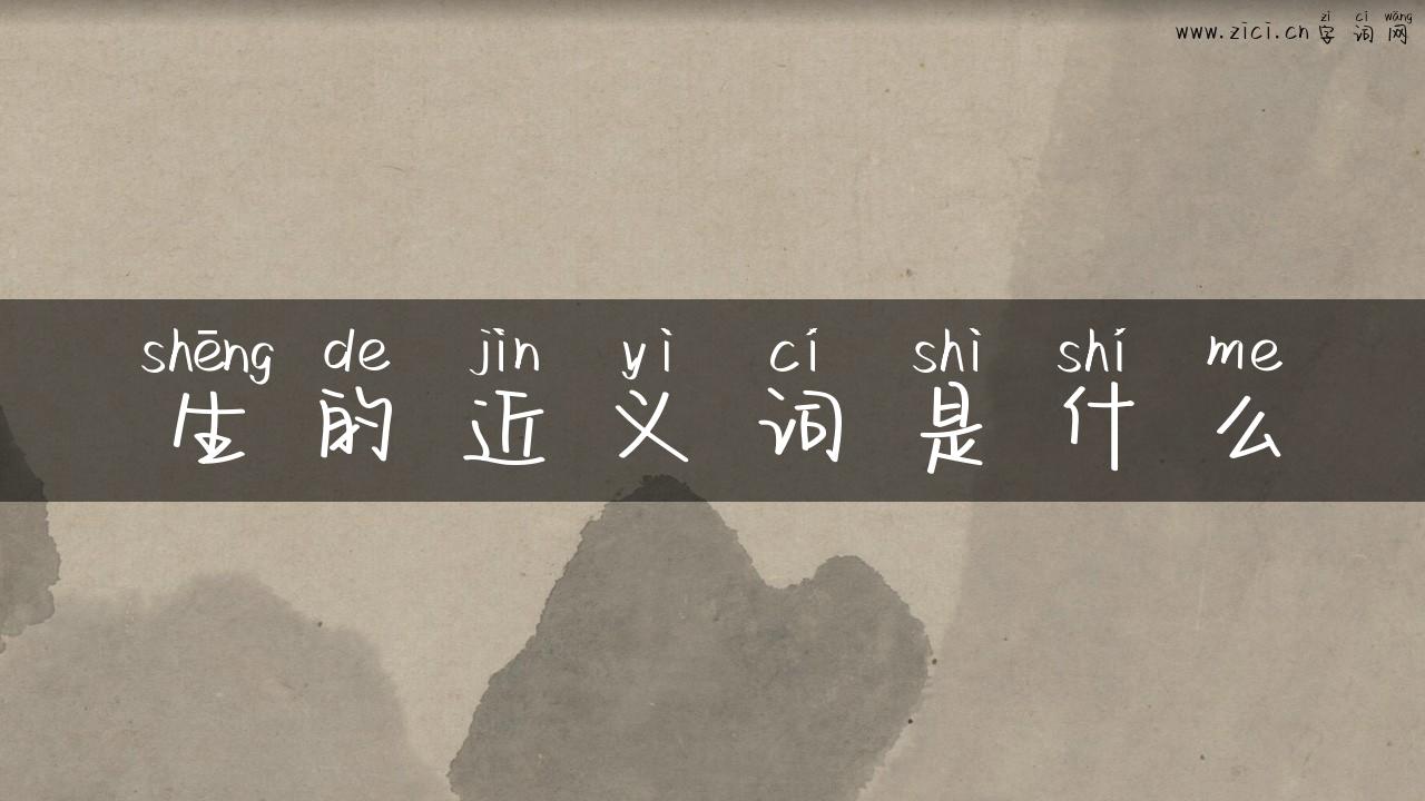 生的近义词是什么