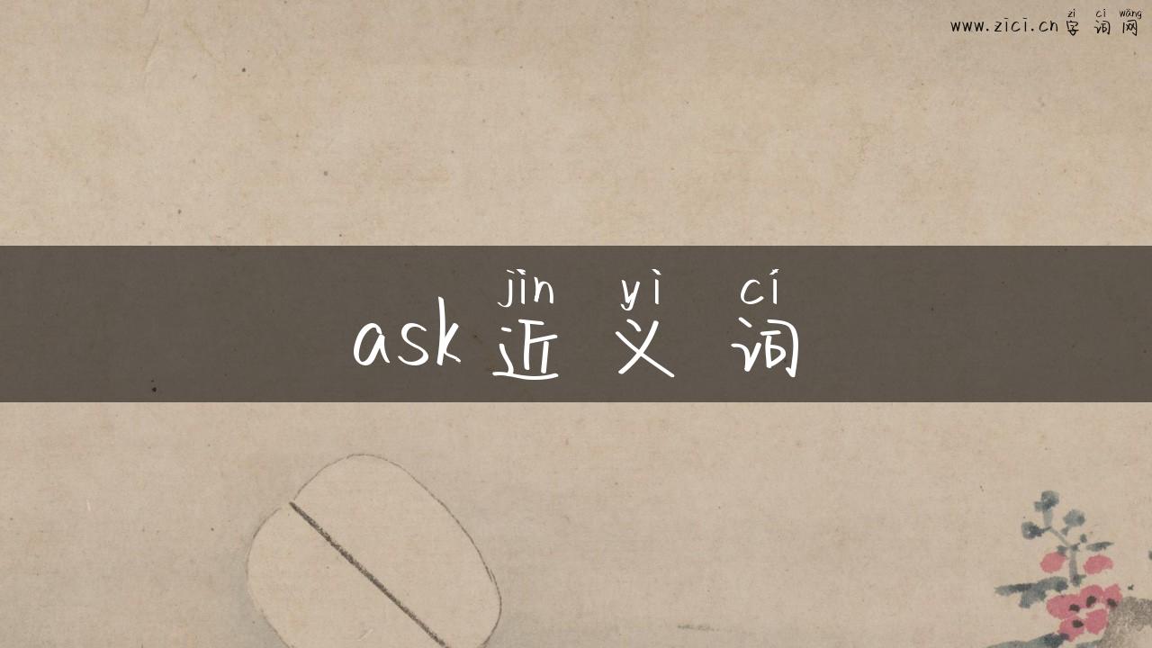 ask近义词