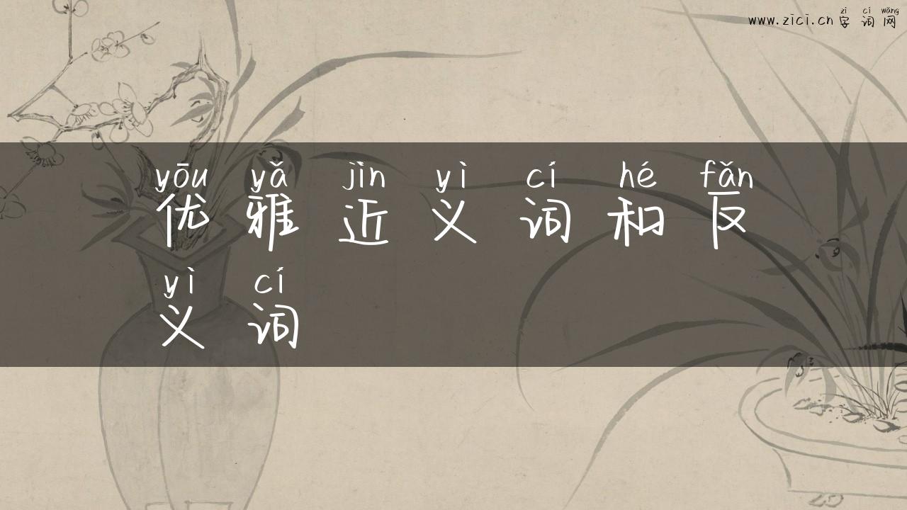 优雅近义词和反义词