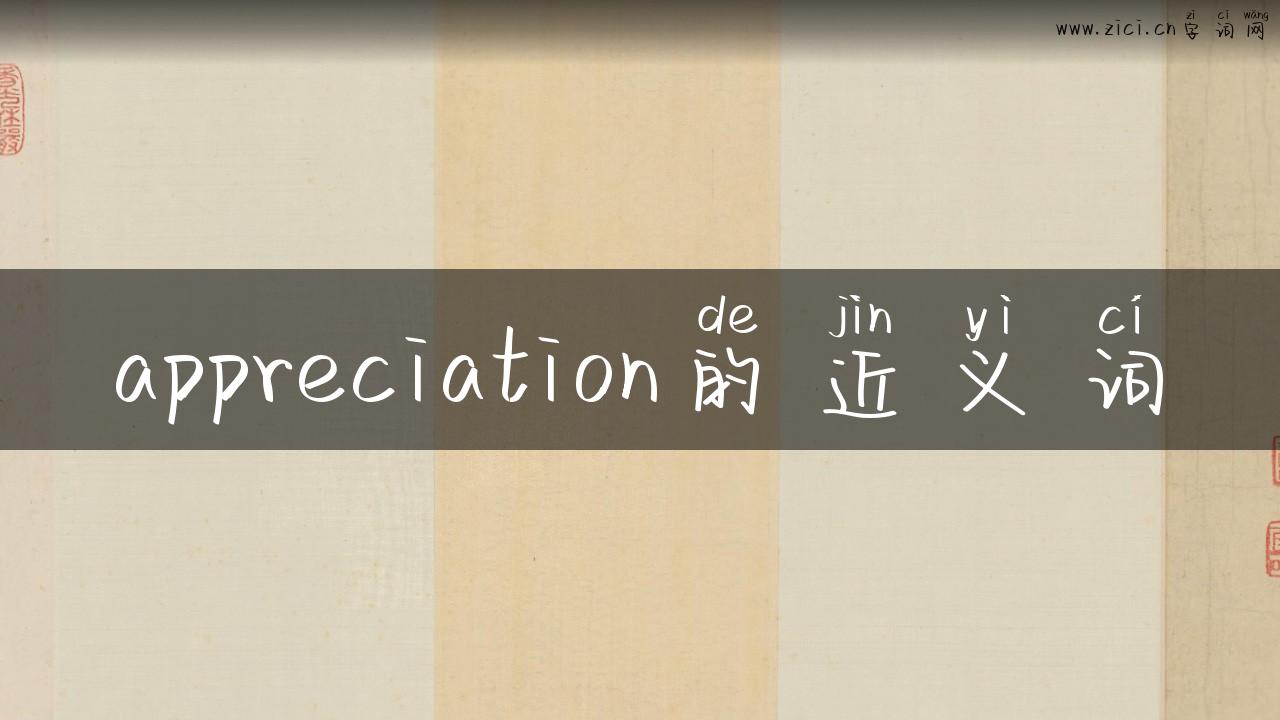 appreciation的近义词