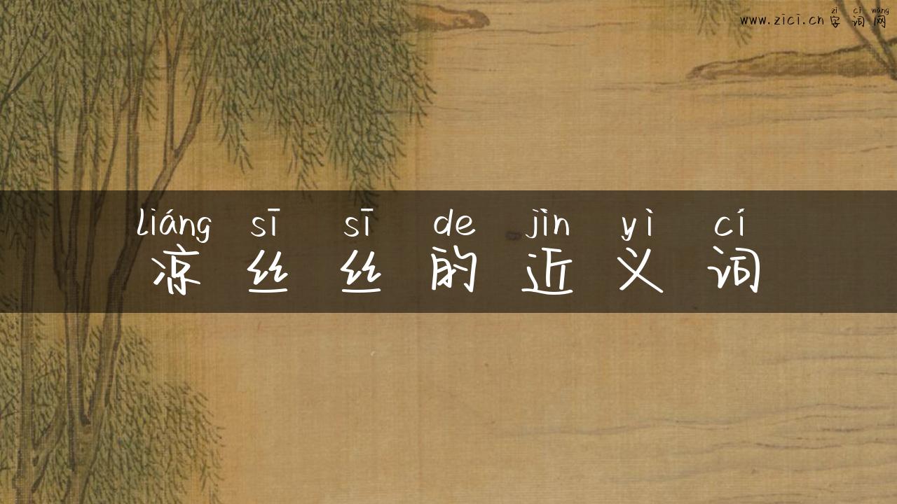 凉丝丝的近义词
