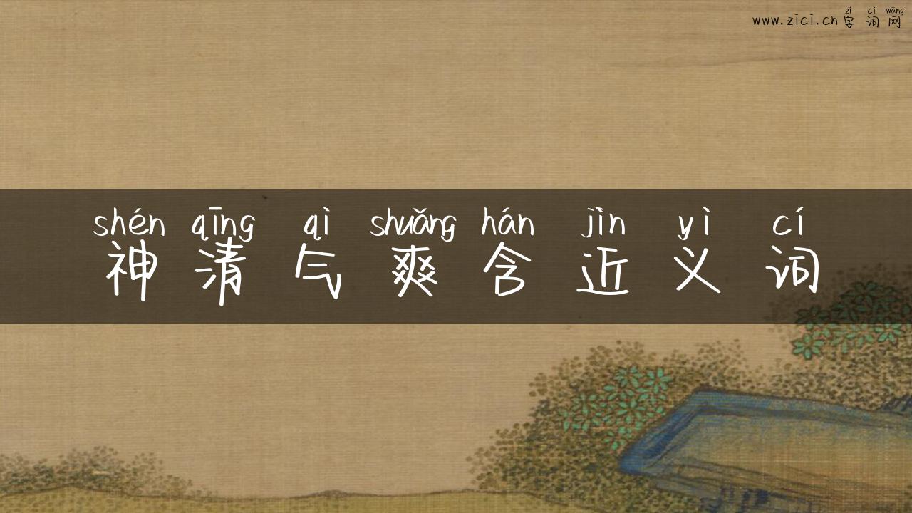 神清气爽含近义词
