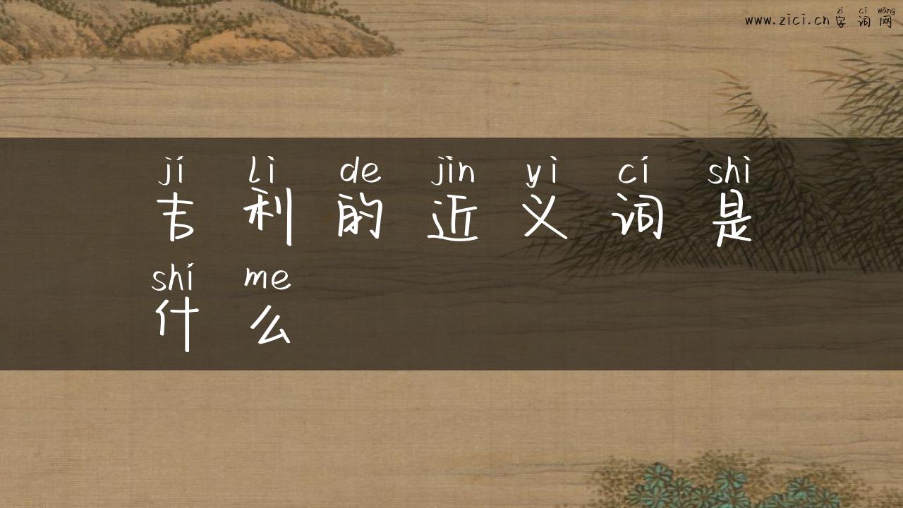 吉利的近义词是什么