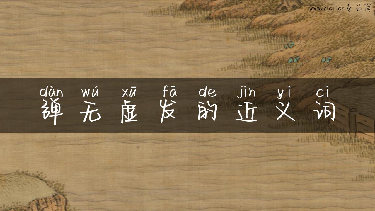 弹无虚发的近义词