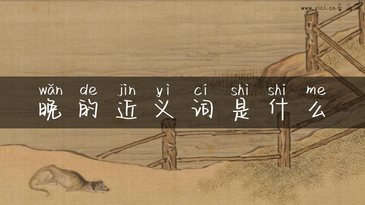 晚的近义词是什么