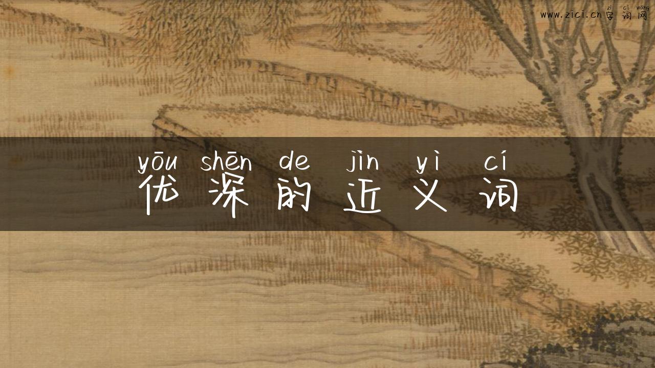 优深的近义词