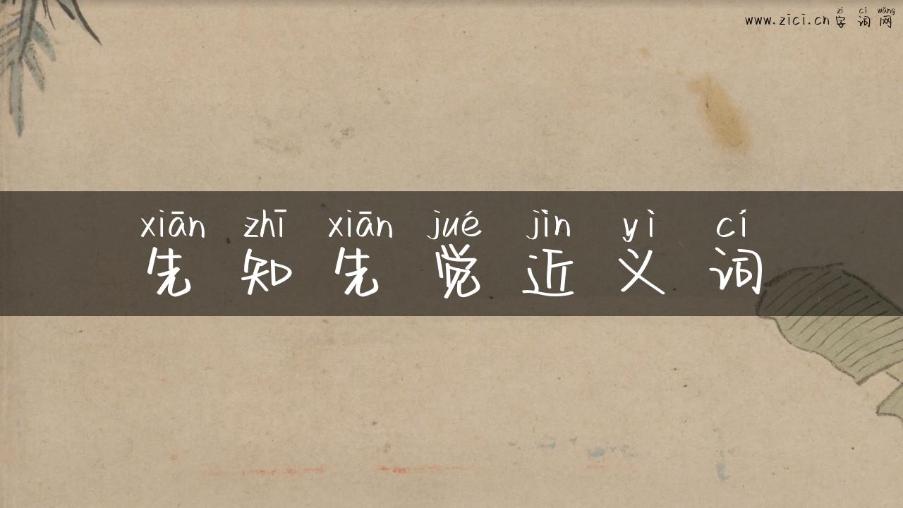 先知先觉近义词