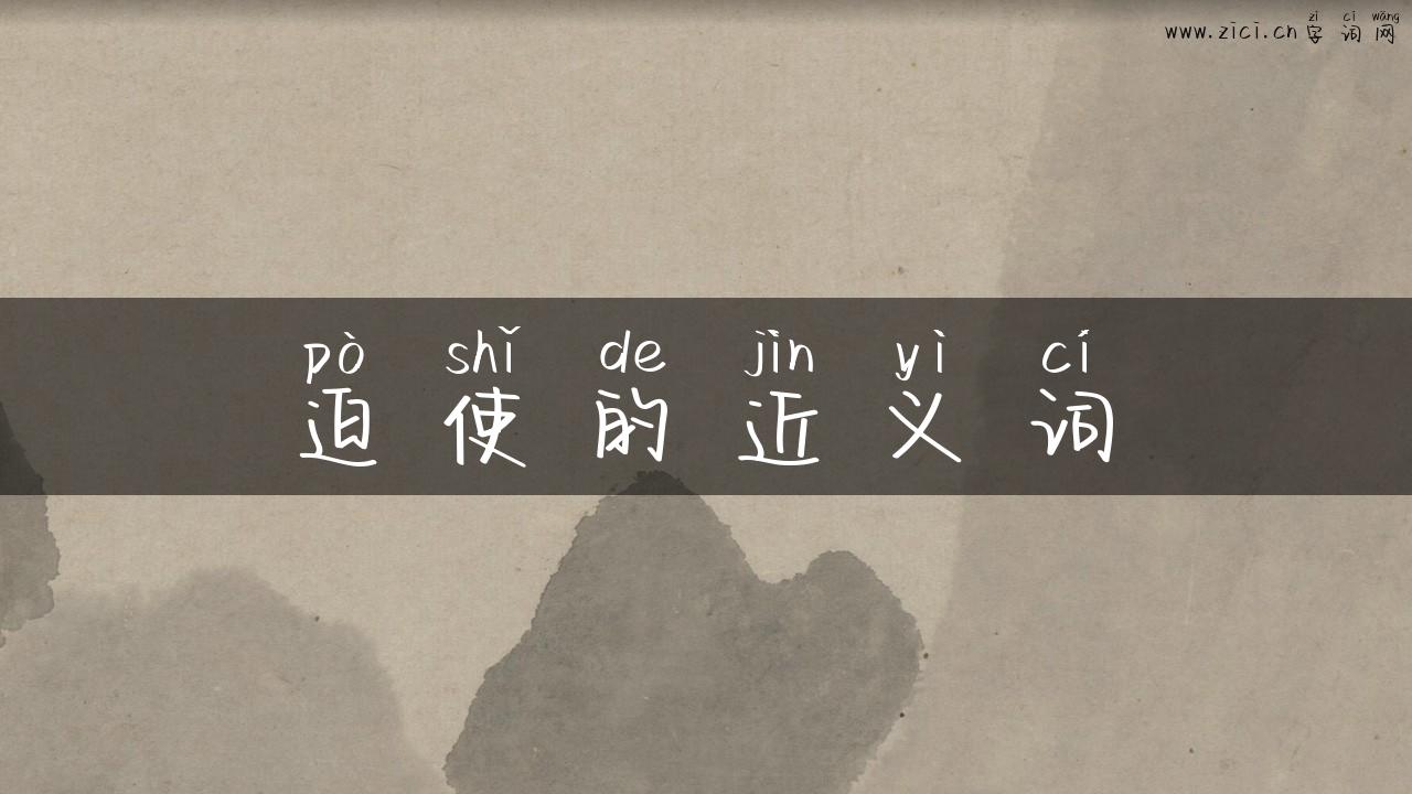 迫使的近义词